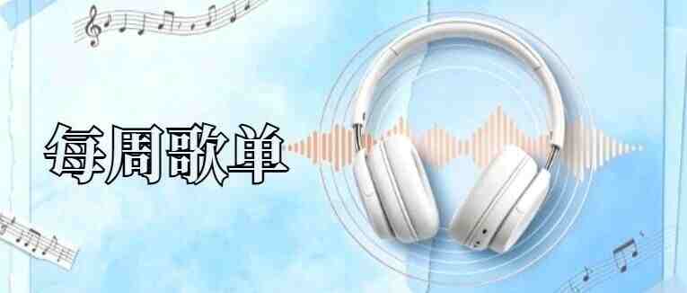 每周歌单丨晚风与旋律的邂逅
