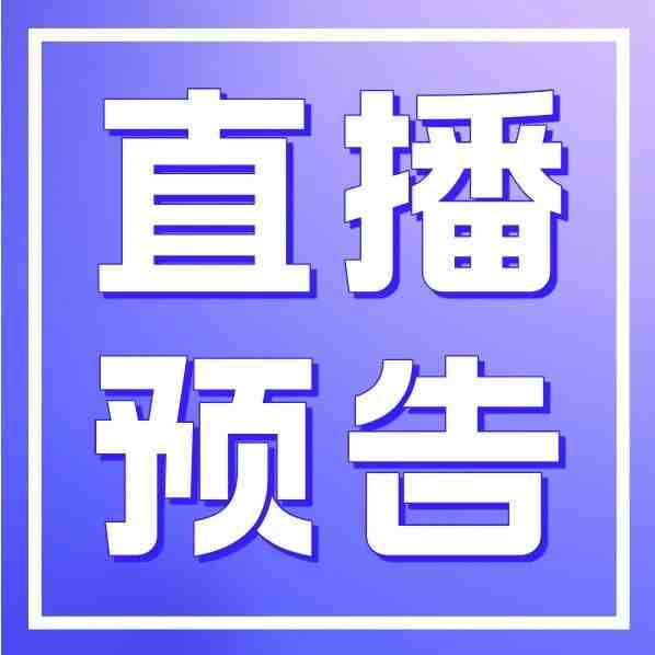 每周直播预告(10.19-10.25)
