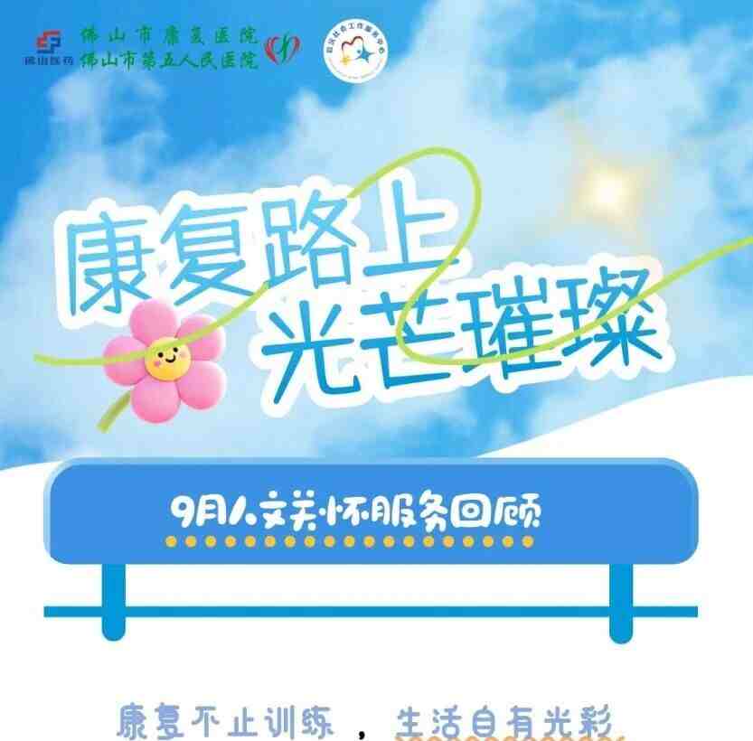 【九月人文关怀服务回顾】康复路上光芒璀璨