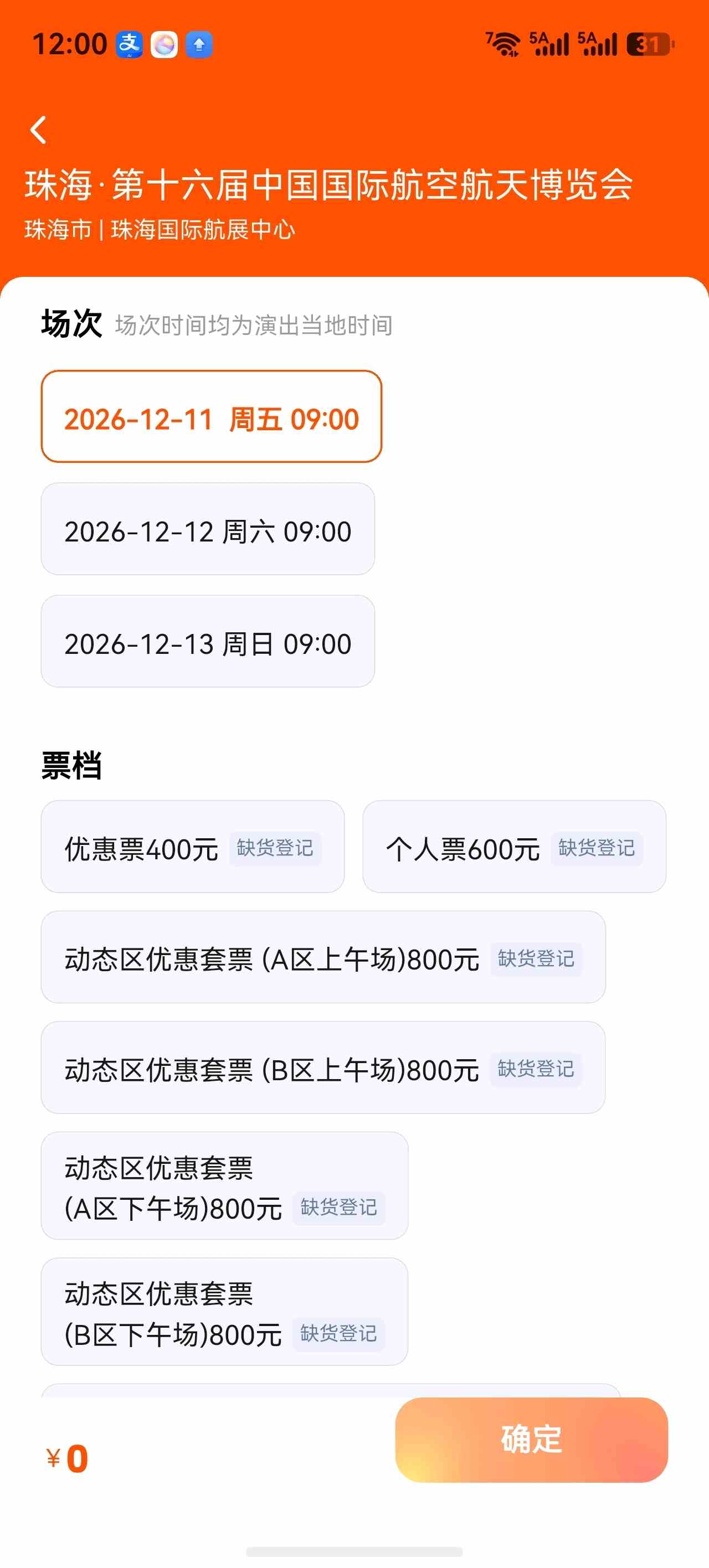 首轮放票即售罄！还有7个售票日，第十六届中国航展抢票攻略来了