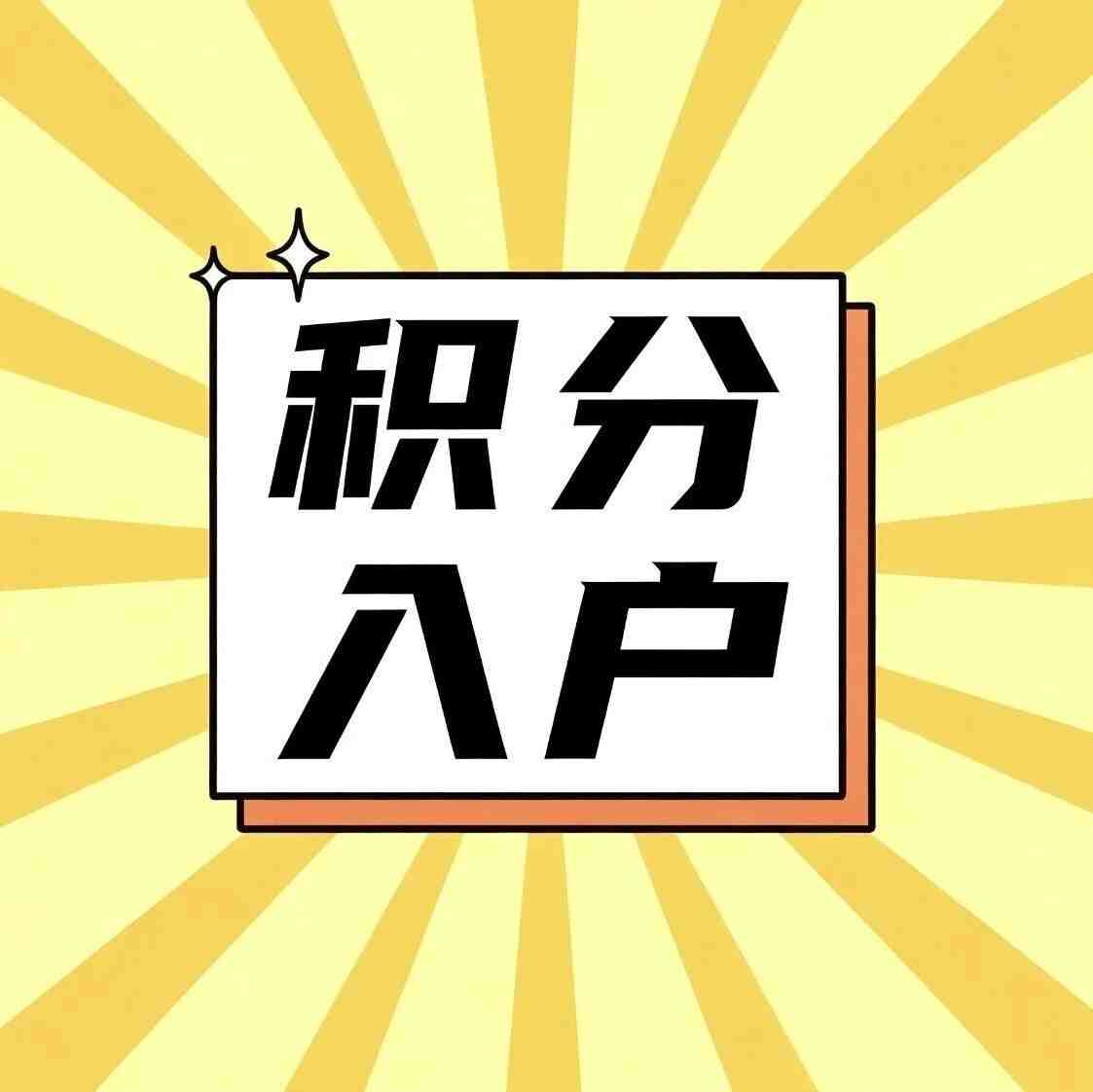 2026年第三季度南海区西樵镇新市民积分入户分数及名单公示