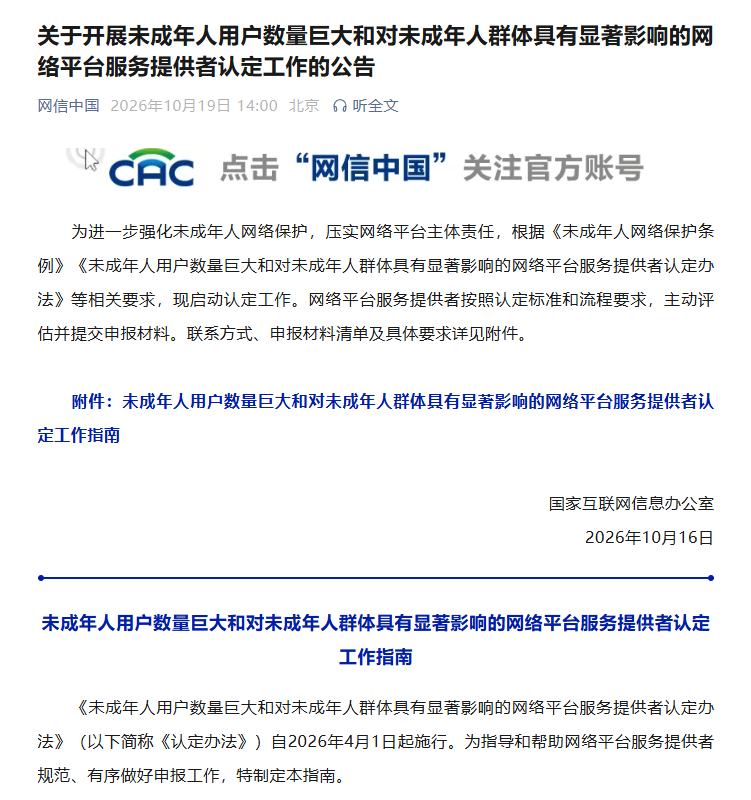 国家网信办开展未成年人用户数量巨大等网络平台服务提供者认定工作