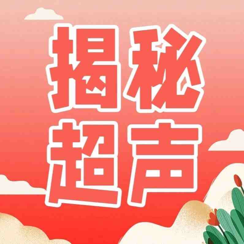 揭秘|甲状腺超声报告中的“秘密”