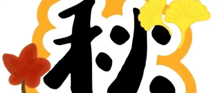 澜石中学2026-2026学年第一学期秋假活动告知书
