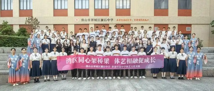 情牵粤港姊妹校，同心筑梦大湾区｜澜石中学携手香港宣道中学开展深度交流共绘教育融合新图景