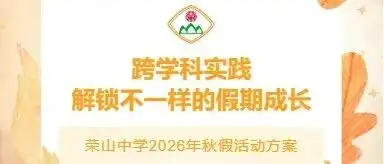 荣山中学2026年秋假活动方案｜跨学科实践，解锁不一样的假期成长