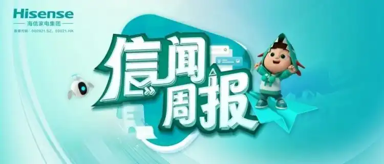 《信闻周报》总第131期 | 迈向“主动智能”新阶段，海信智慧家电“亮相”广交会