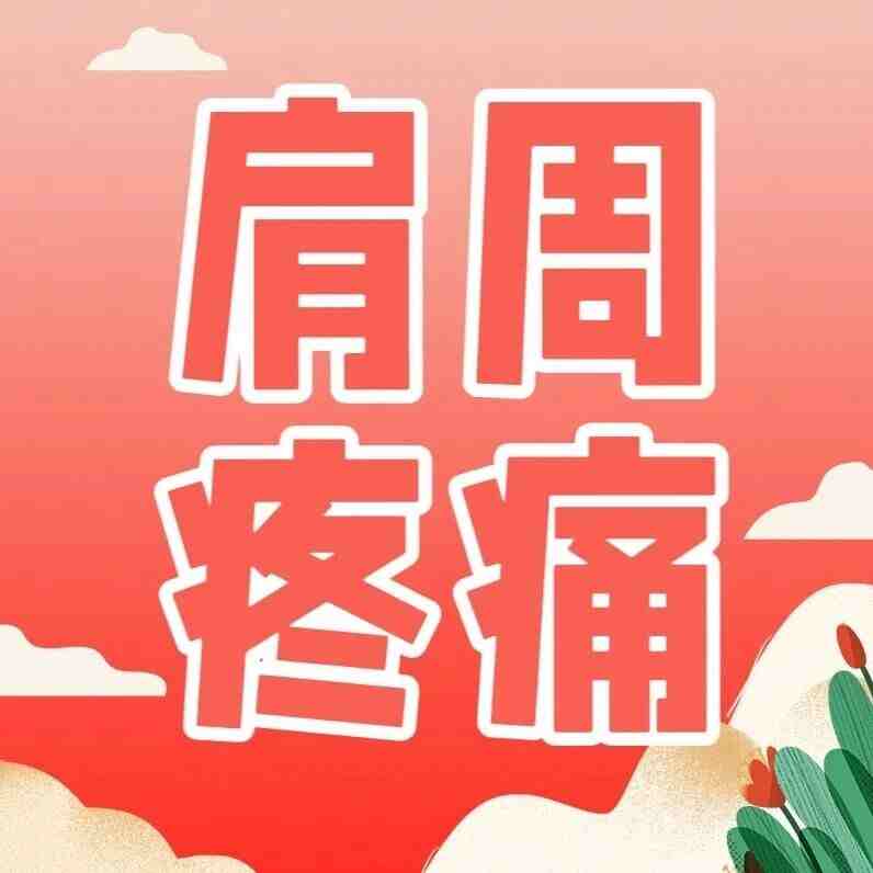 肩周炎疼痛活动受限?规范治疗+居家锻炼帮到您