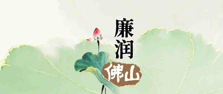 廉润佛山丨陈铁军：铁心革命 永不回头