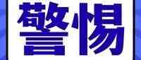 认清传销真面目，警惕这些传销方式！