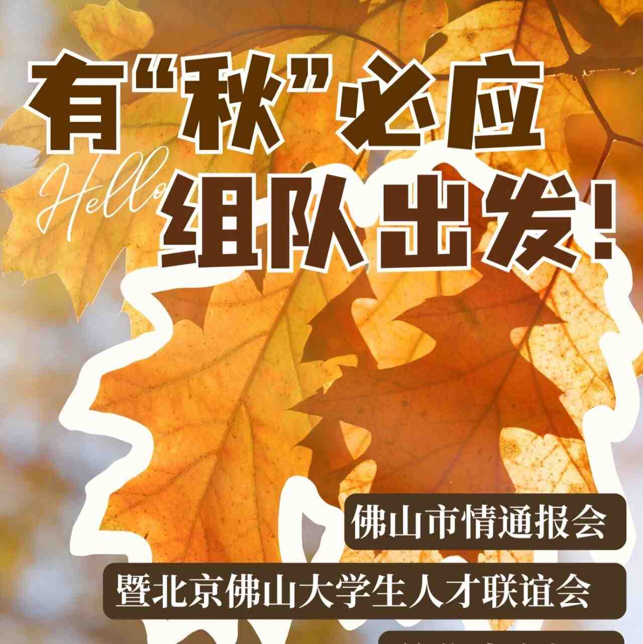 活动报名｜佛山籍在京学子集合！佛山市情通报会暨北京佛山大学生人才联谊会等你来参加