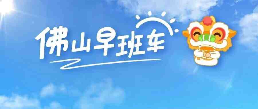 满50.01元减50元！2万张消费券开抢 | 佛山早班车