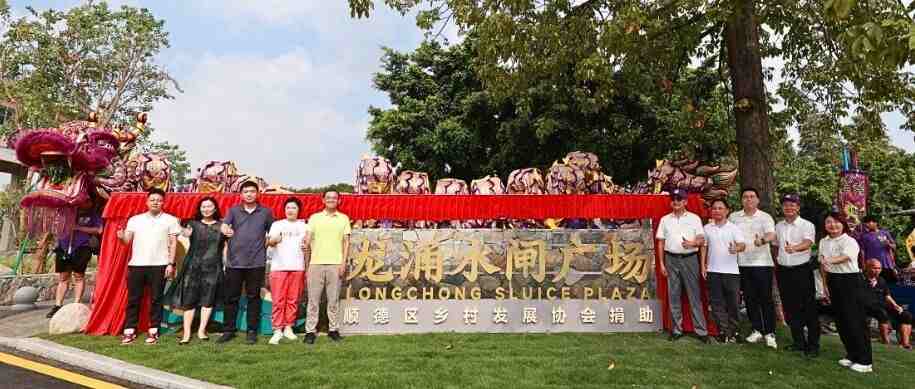 百年水闸焕发新生，容桂龙涌口水闸广场启用
