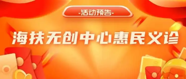 党建引领三十载 海扶无创护芳华——佛山市三水区妇幼保健院海扶无创中心惠民义诊活动预告