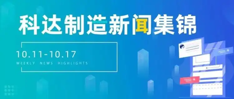 科达制造新闻集锦(10.11-10.17)