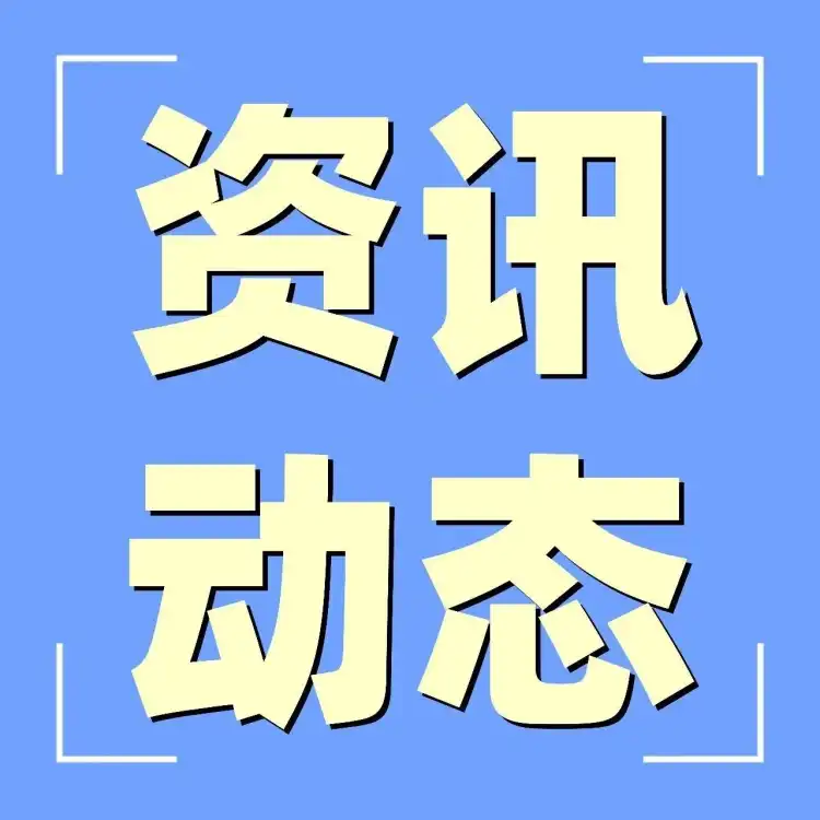 【医讯速览⑤】佛山妇幼一周动态