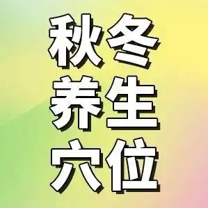秋冬养生,重在通调经络,这几组黄金穴位,赶快收藏起来