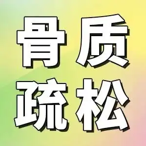 世界骨质疏松日 | 别等摔骨折才重视!你的骨头可能在悄悄“空心化”