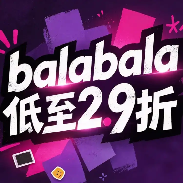 【L3】balabala特卖又双叒叕来啦!全场低至2.9折!