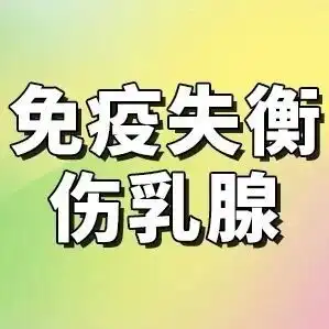 你的免疫力,可能正在“攻击”你的乳房