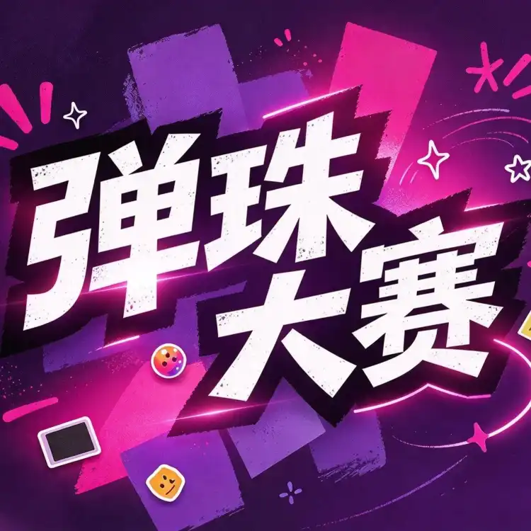 【L3】三熊弹珠乐 是谁还没急头白脸的来参加一场弹珠大赛!赢现金大奖