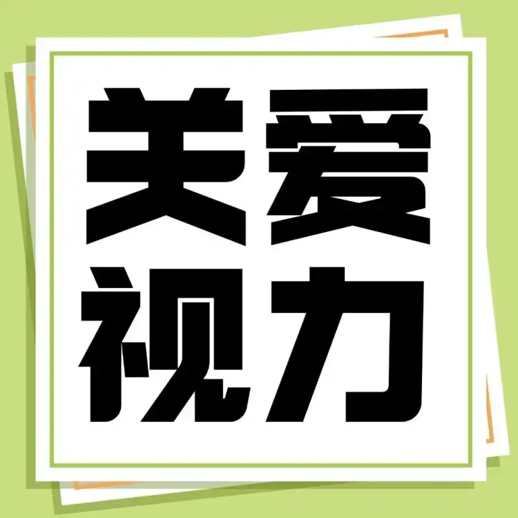 不想孩子近视!这些“坑”从小就要避→