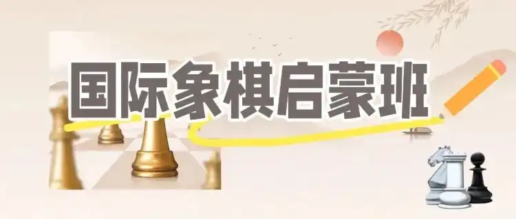 冠军教练亲授国际象棋启蒙班，体验课限量抢！
