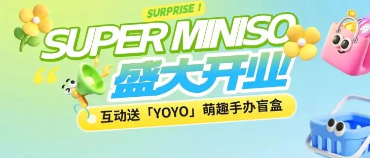 TVB男神空降SUPER MINISO!互动送YOYO萌趣盲盒