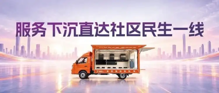 万和社区展销车首批成功交付,“移动门店”正式发车!