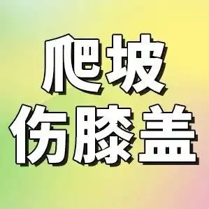 跑步机爬坡伤膝盖?正确的做法是→