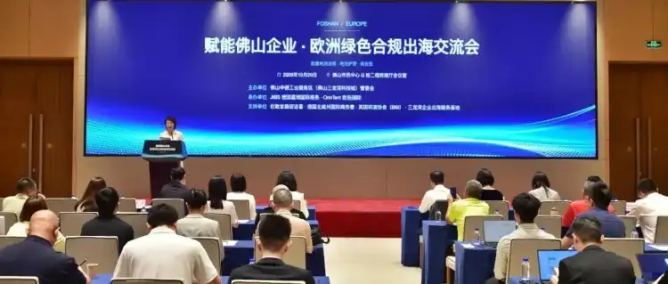 入湾出海|电池护照进入倒计时!佛山这场交流会助力企业合规拓展欧洲市场