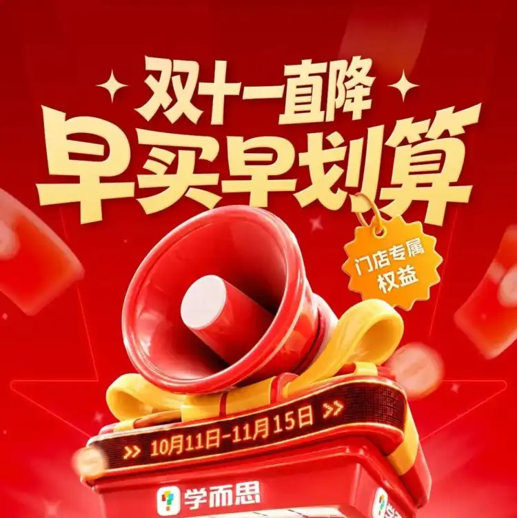学而思|双十一直降!学习机线下比线上更优惠,最高立减1000元,早买早划算