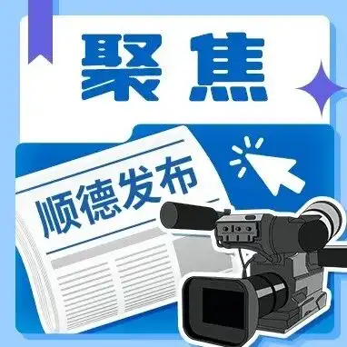 了不起的顺德女性！从手艺到生意，她们在乡村掀起创业潮