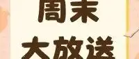 报名丨周末大放送（祖庙路分馆）