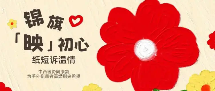 锦旗映初心 纸短诉温情|中西医协同康复,手外伤患者重燃指尖希望