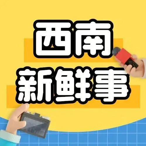 学拍短视频、暖心托护成长、聚力守护少年，社区服务多点开花｜西南新鲜事