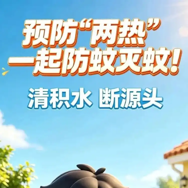预防“两热”最重要的事：清积水，断源头！