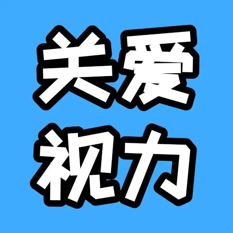 这个信号别忽视！或是孩子视力滑坡前兆 | 南海“五健”课【关爱视力①】