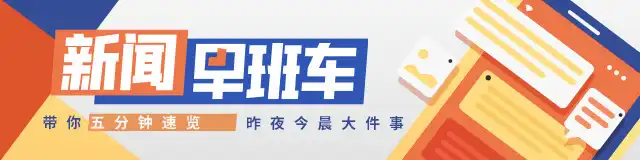 南方+早班车 | 致敬!他们走过二万五千里换来今天