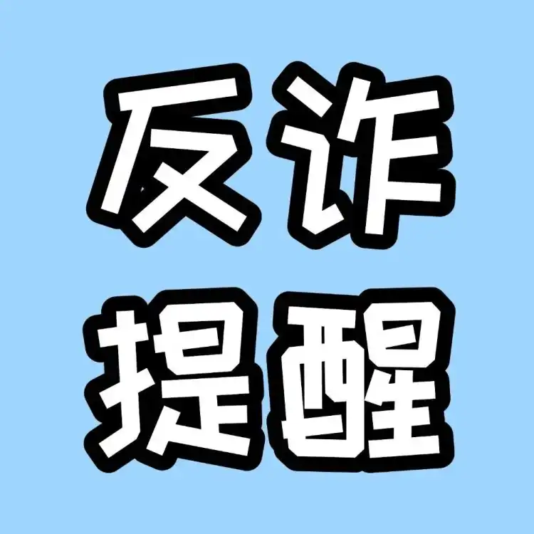 转发爸妈！警惕这六类养老诈骗→