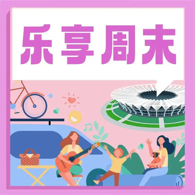 乐享周末 | 看舞剧、体验非遗手作……玩转多元文化活动