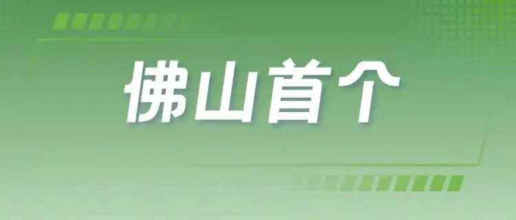 民生政务 | 佛山首个泥水平衡盾构电力管廊在乐从竣工