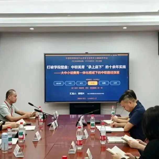 十余年探索！顺德中职美育经验亮相全国学术年会