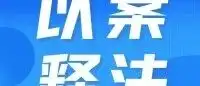 欠薪后失联拒不支付！容桂铁腕打击恶意欠薪餐饮企业