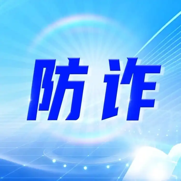 警惕!这些APP涉诈情况突出