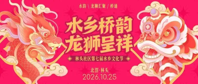 林头文化节丨10月25日集市开摆!最全攻略!活动看点、游玩路线一网打尽!