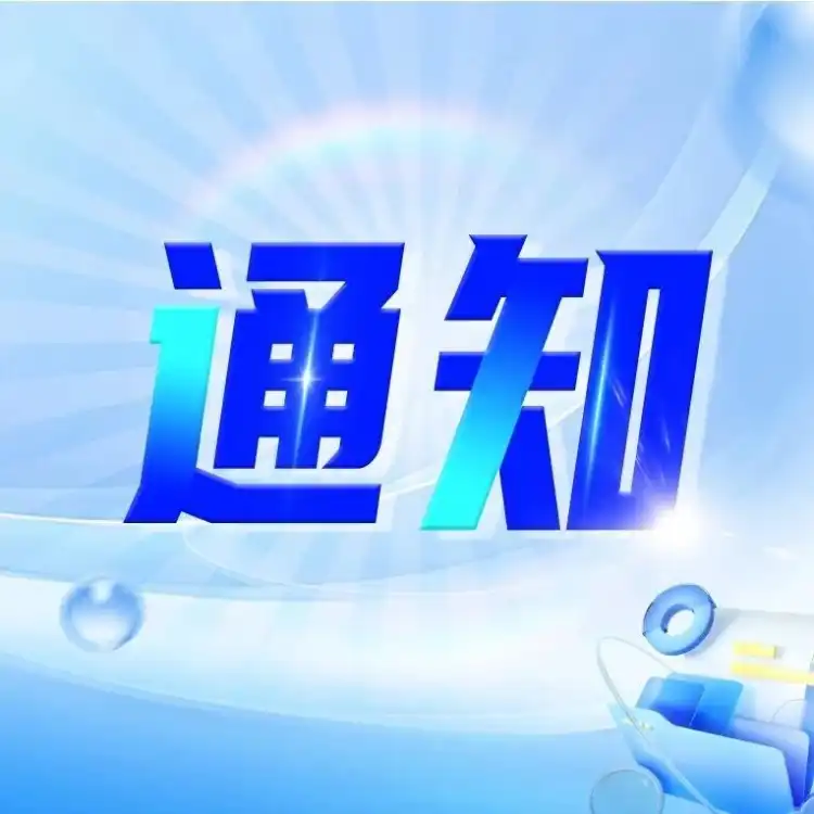 关于加快推进远程异地评标和“双盲”评审工作的通知