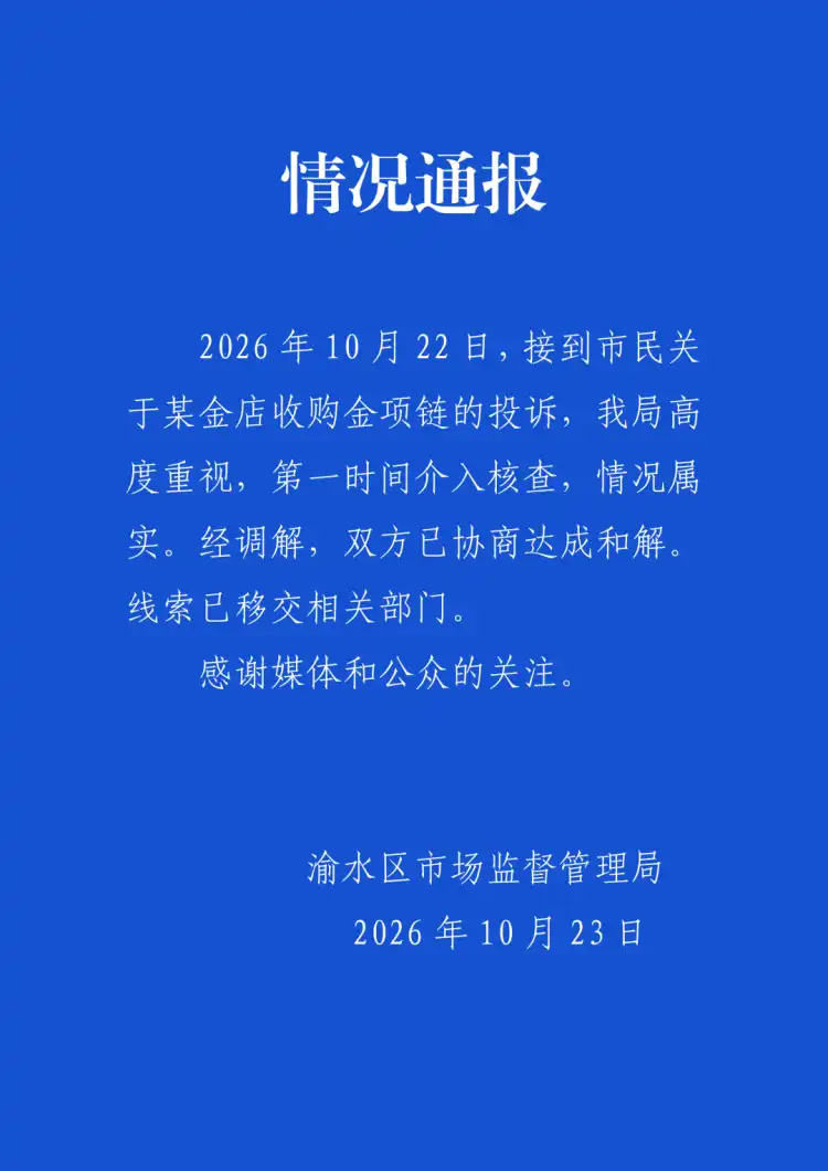 13岁女孩卖掉妈妈两条金项链,金店当面熔化,家长要求原样返还,官方通报