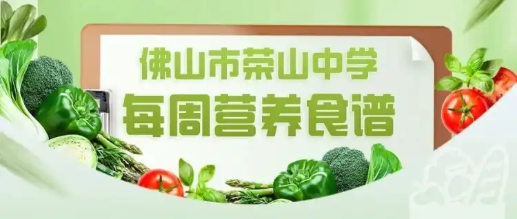 健康饮食 快乐成长——佛山市荣山中学每周营养食谱(2026.10.26~2026.10.30)