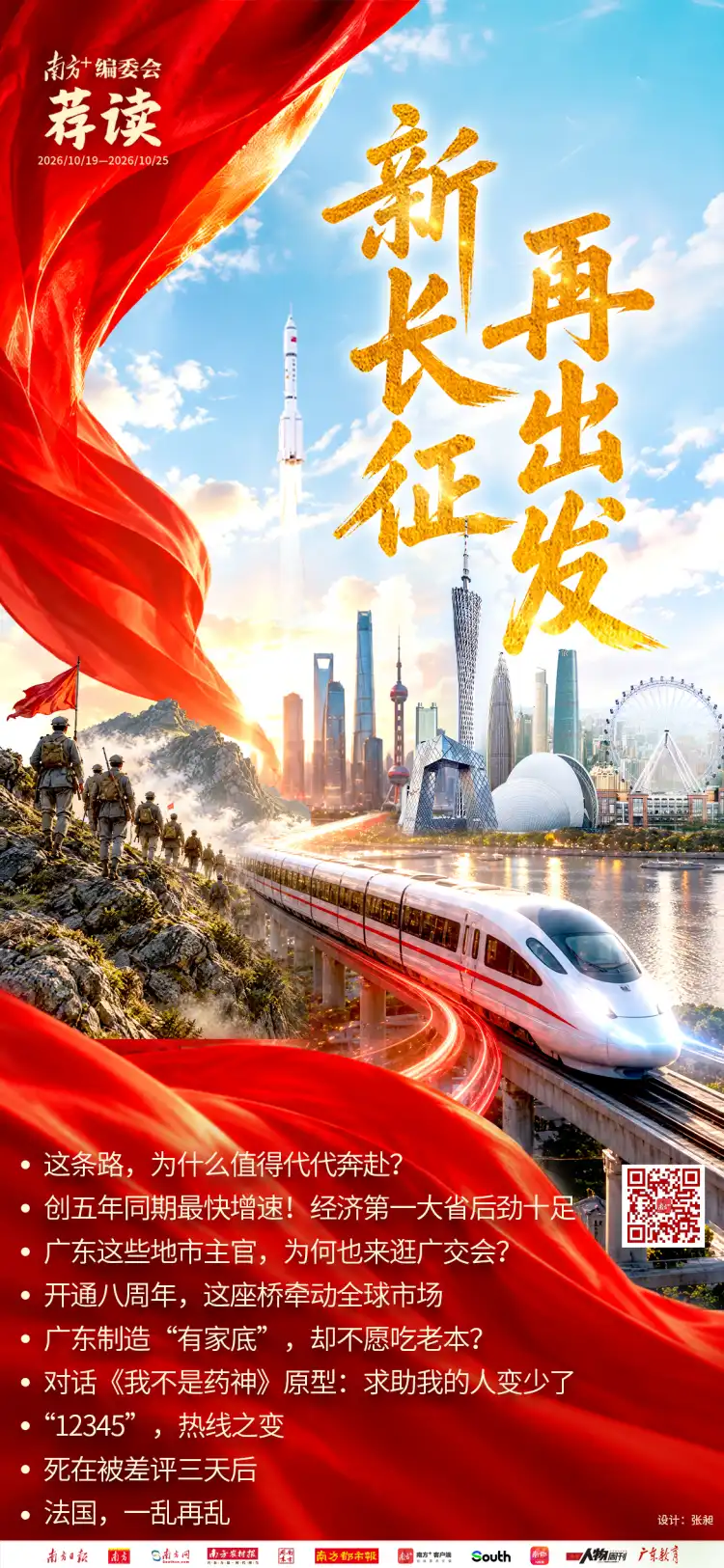 新长征,再出发! | 南方+编委会一周荐读